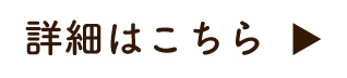 詳細はこちら